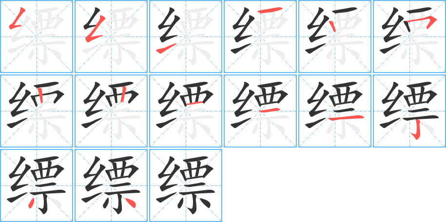 缥字的笔顺笔画分步演示