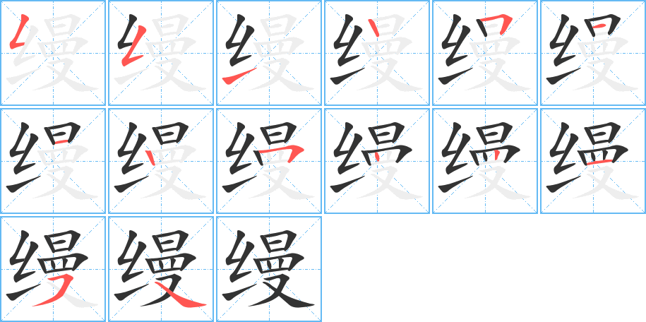 缦字的笔顺笔画分步演示