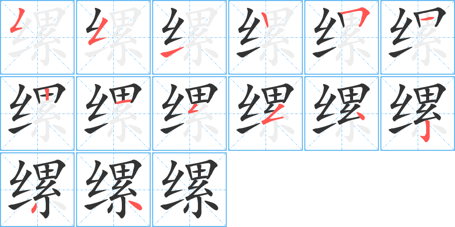 缧字的笔顺笔画分步演示