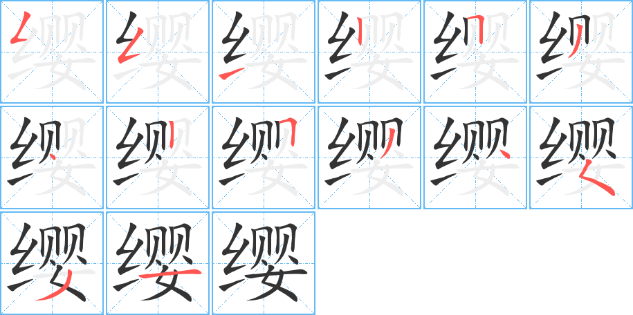 缨字的笔顺笔画分步演示