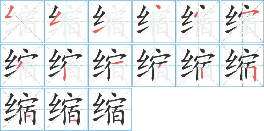 缩字的笔顺笔画分步演示