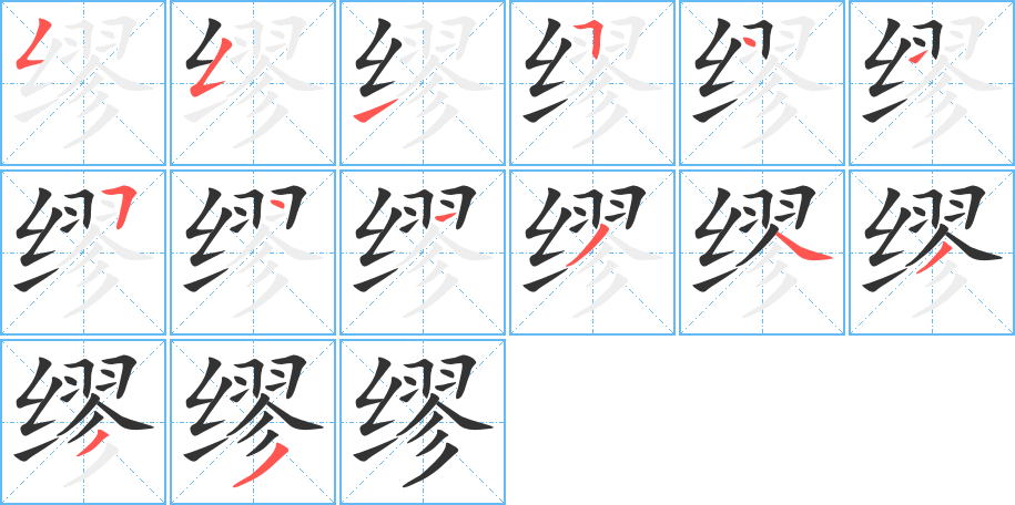 缪字的笔顺笔画分步演示