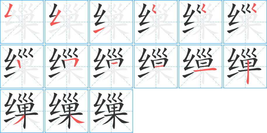 缫字的笔顺笔画分步演示