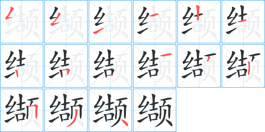 缬字的笔顺笔画分步演示