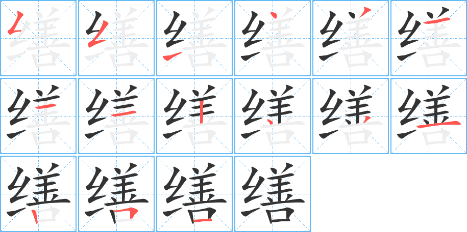 缮字的笔顺笔画分步演示
