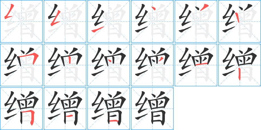 缯字的笔顺笔画分步演示