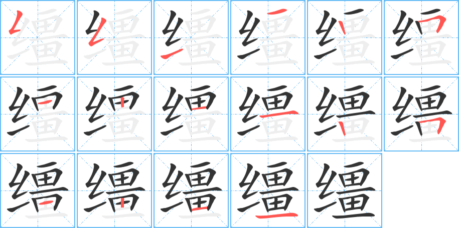 缰字的笔顺笔画分步演示
