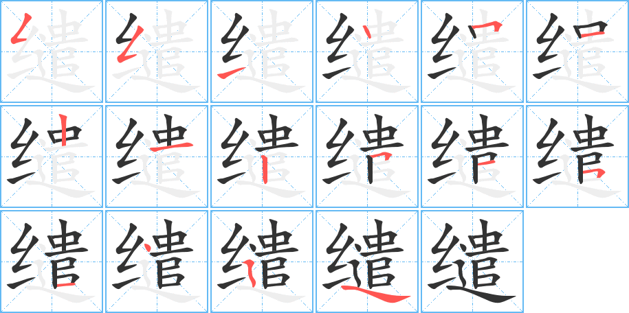 缱字的笔顺笔画分步演示