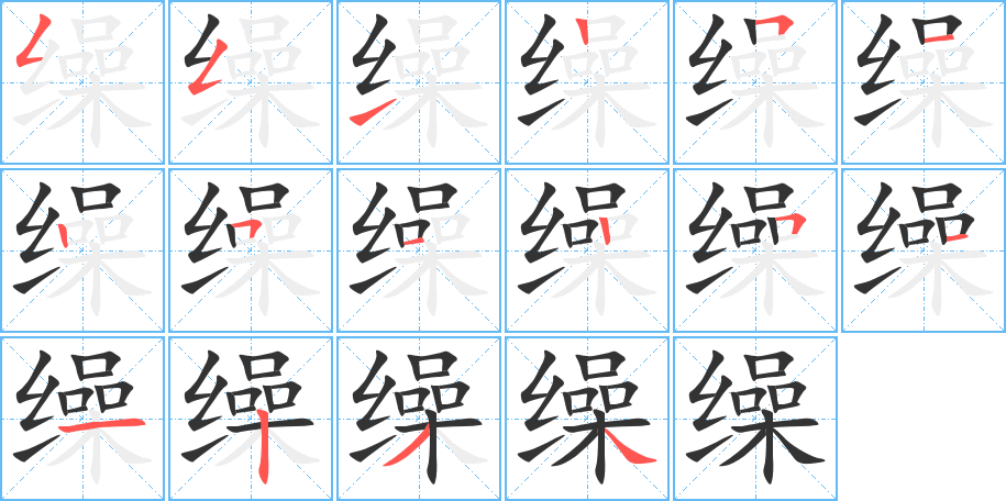 缲字的笔顺笔画分步演示