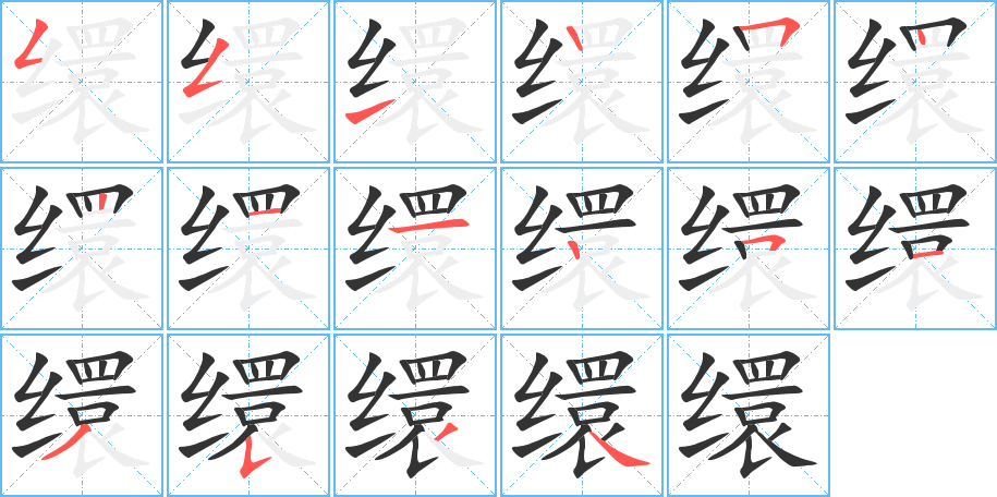 缳字的笔顺笔画分步演示