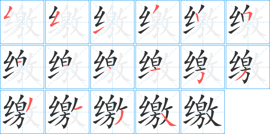 缴字的笔顺笔画分步演示
