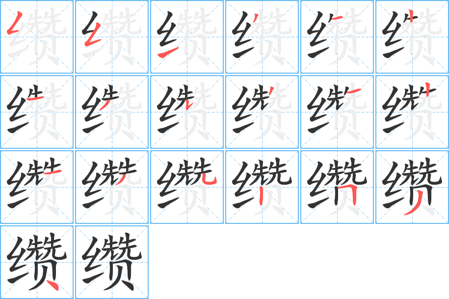 缵字的笔顺笔画分步演示