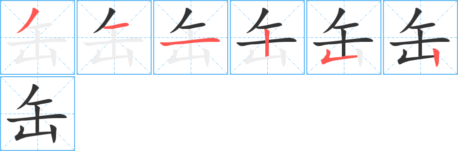 缶字的笔顺笔画分步演示