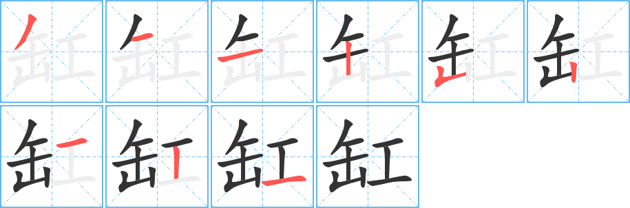 缸字的笔顺笔画分步演示