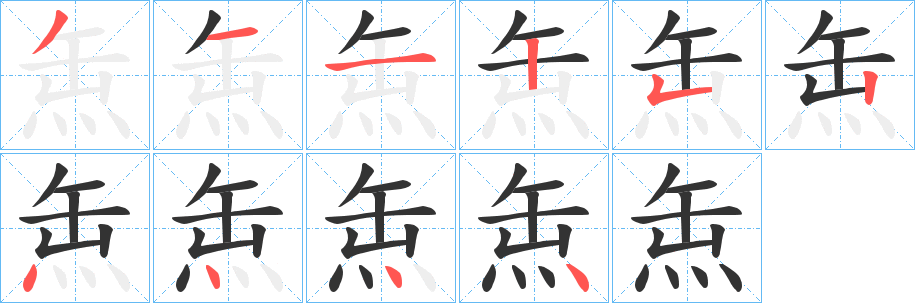缹字的笔顺笔画分步演示