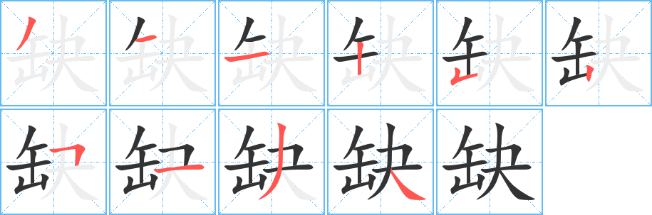 缺字的笔顺笔画分步演示