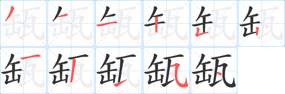 缻字的笔顺笔画分步演示