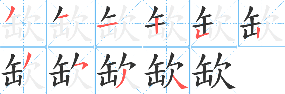 缼字的笔顺笔画分步演示