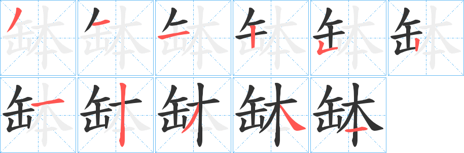 缽字的笔顺笔画分步演示