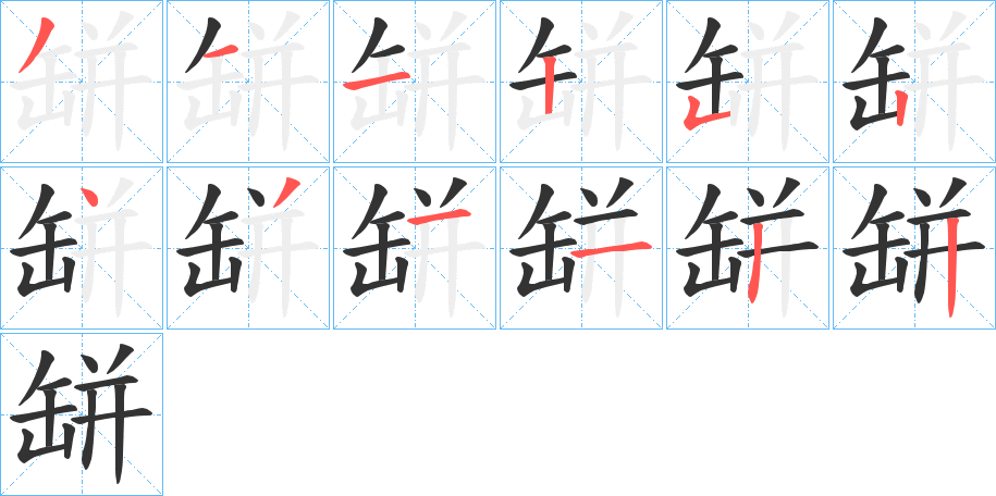 缾字的笔顺笔画分步演示