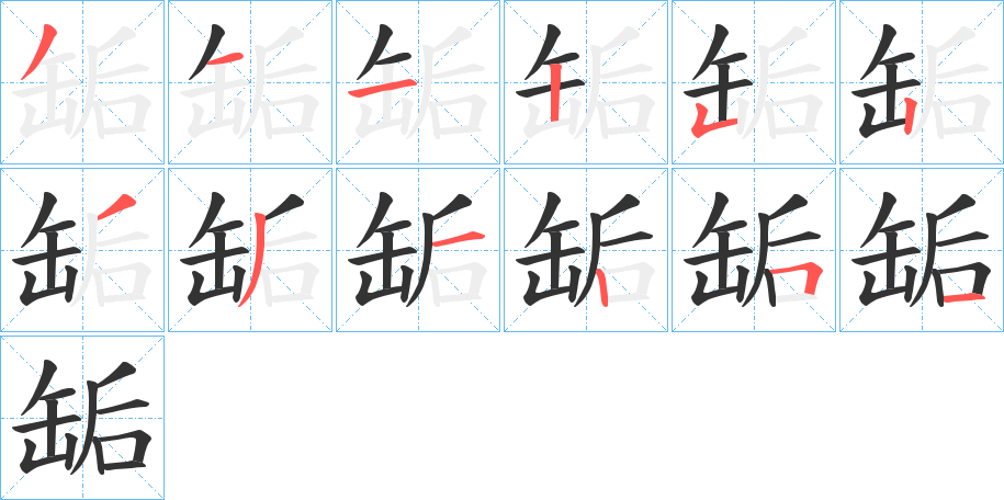 缿字的笔顺笔画分步演示