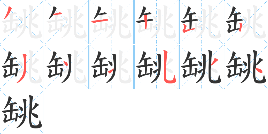 罀字的笔顺笔画分步演示