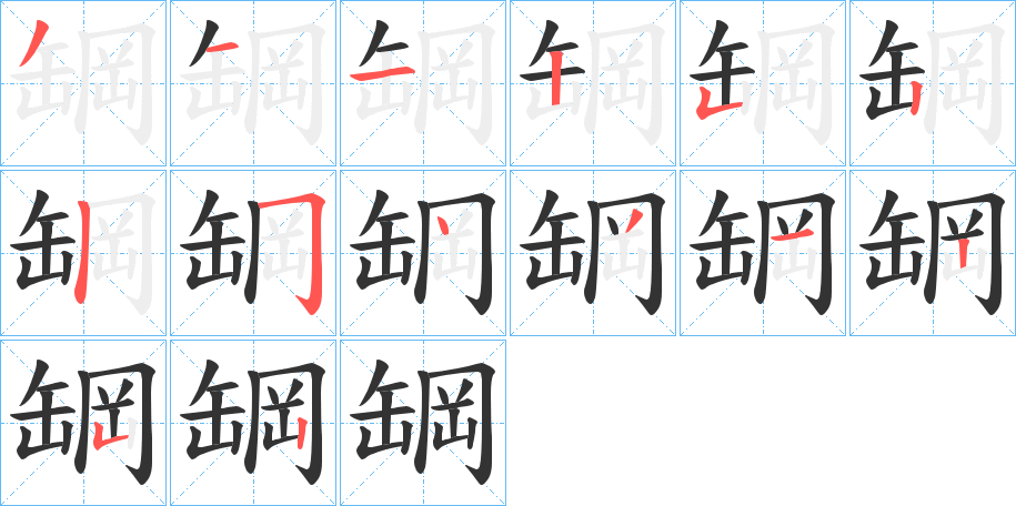 罁字的笔顺笔画分步演示