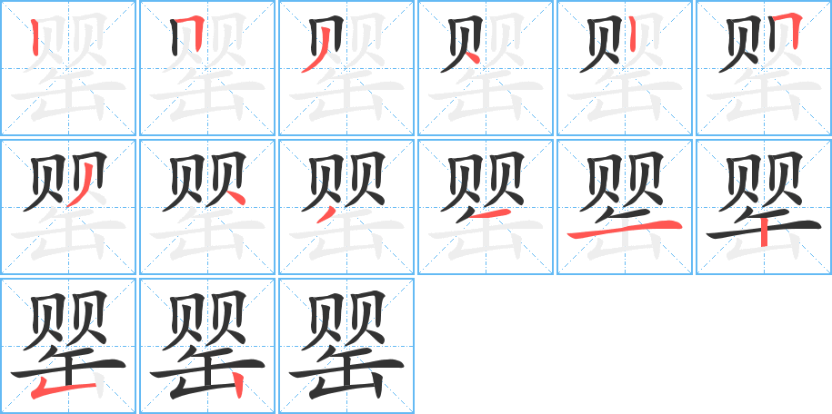 罂字的笔顺笔画分步演示
