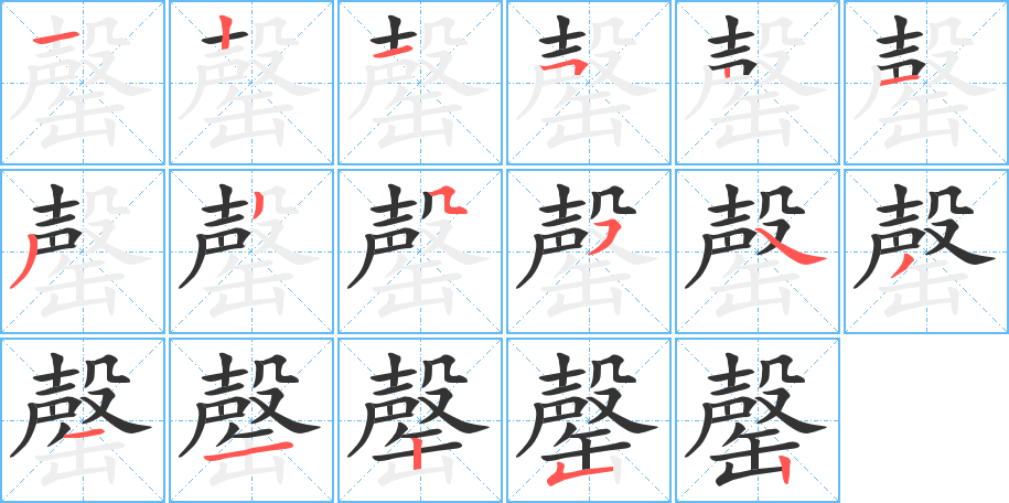 罄字的笔顺笔画分步演示