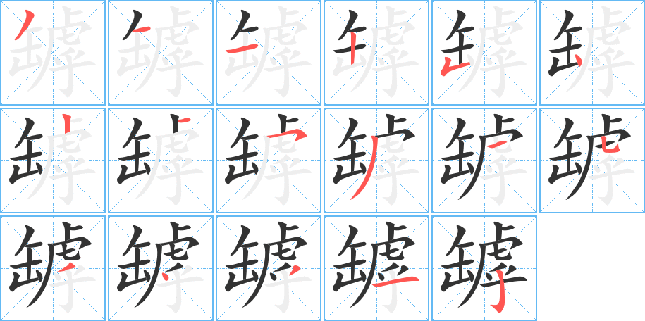 罅字的笔顺笔画分步演示