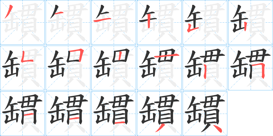 罆字的笔顺笔画分步演示