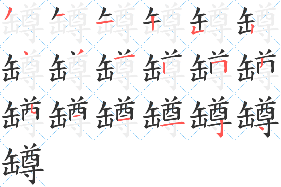 罇字的笔顺笔画分步演示