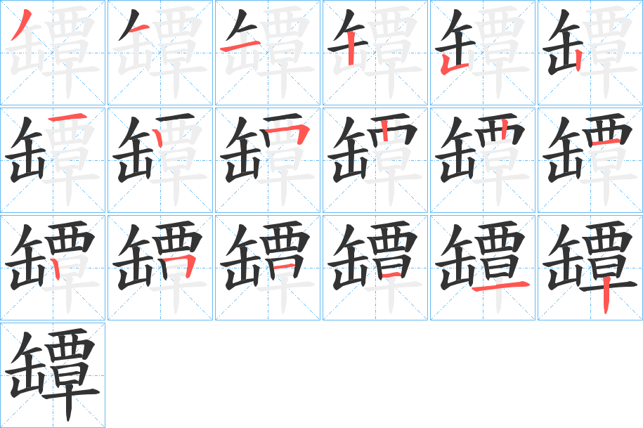 罈字的笔顺笔画分步演示