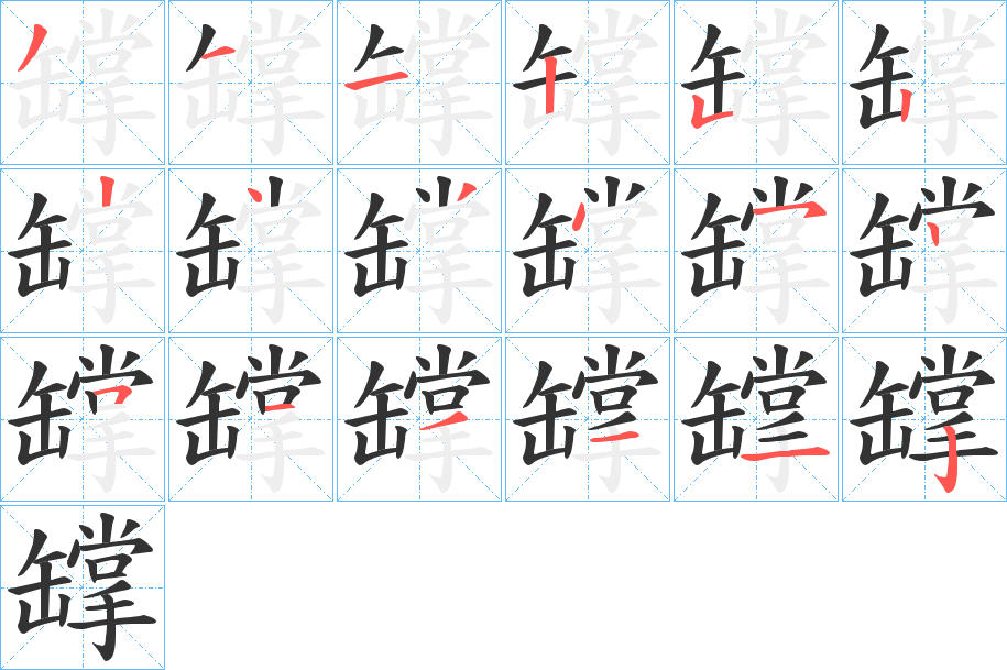 罉字的笔顺笔画分步演示