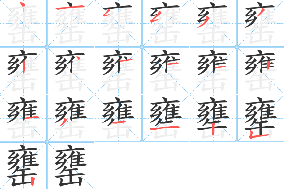 罋字的笔顺笔画分步演示