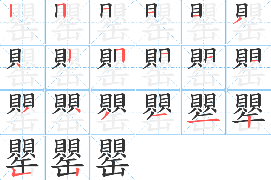 罌字的笔顺笔画分步演示