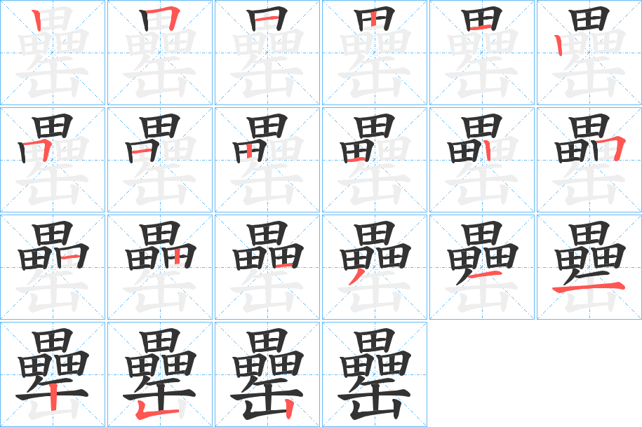 罍字的笔顺笔画分步演示