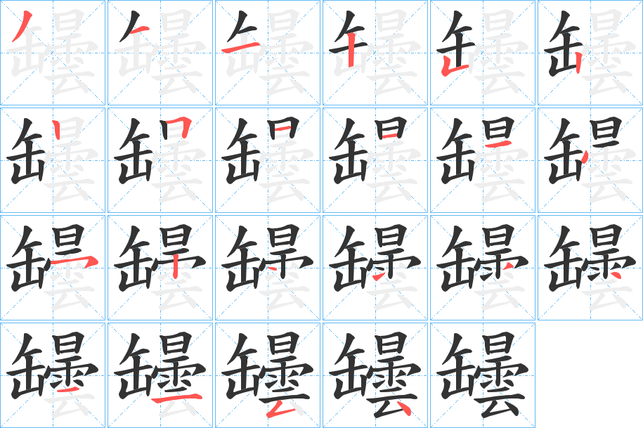 罎字的笔顺笔画分步演示