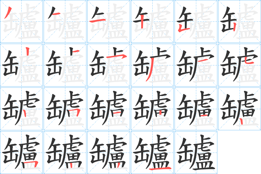 罏字的笔顺笔画分步演示