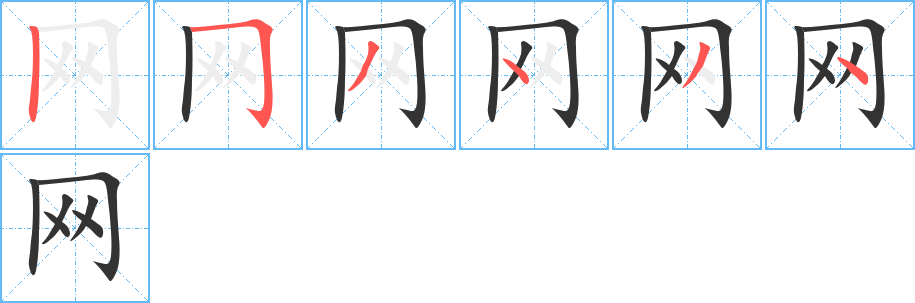 网字的笔顺笔画分步演示
