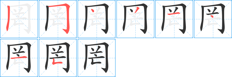 罔字的笔顺笔画分步演示