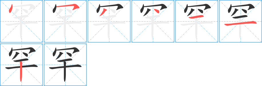 罕字的笔顺笔画分步演示