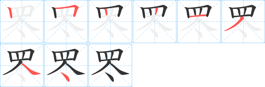 罖字的笔顺笔画分步演示