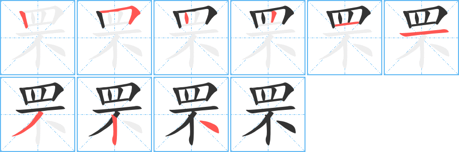 罘字的笔顺笔画分步演示