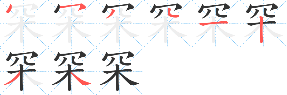 罙字的笔顺笔画分步演示