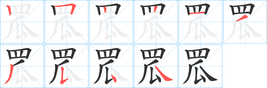 罛字的笔顺笔画分步演示