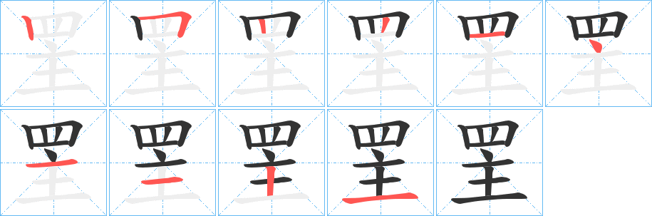罜字的笔顺笔画分步演示