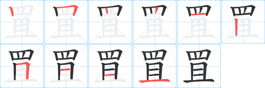 罝字的笔顺笔画分步演示