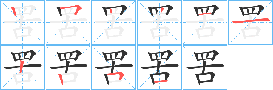 罟字的笔顺笔画分步演示
