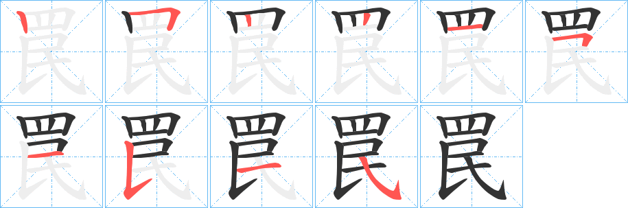 罠字的笔顺笔画分步演示